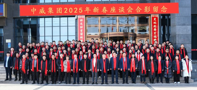 凝心聚力 再启新程┃中威集团2025年新春座谈会胜利召开