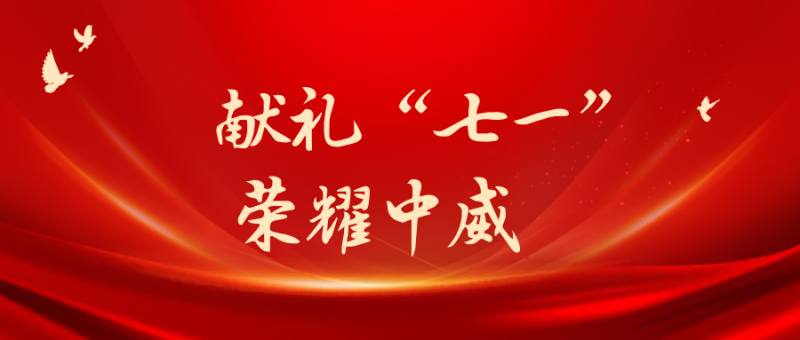 献礼“七一” 荣耀江淮┃中威集团被安徽省文化馆新馆和非物质文化遗产展示馆项目监理部授予“重合同、守信用”企业